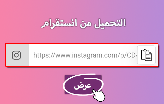 لصق رابط الانستقرام
