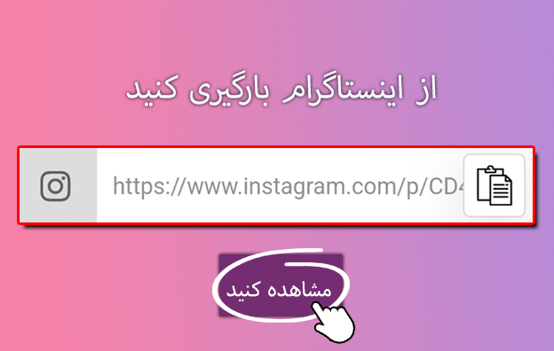 پیوند را بچسبانید